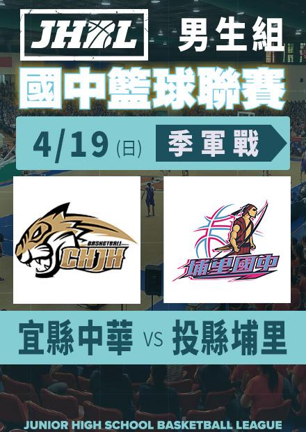 0419宜縣中華vs投縣埔里_男季軍賽