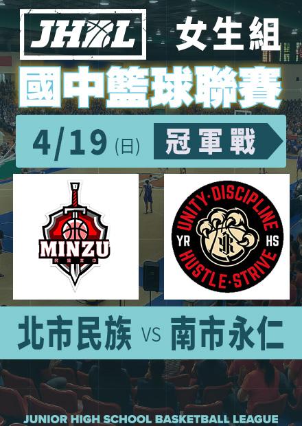 0419北市民族vs南市永仁_女冠軍賽