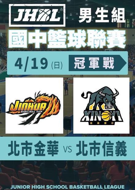 0419北市金華vs北市信義_男冠軍賽