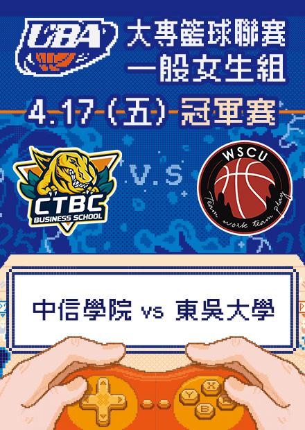 0417中信學院vs東吳大學_一般女生組冠軍賽