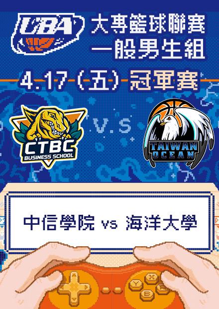 0417中信學院vs海洋大學_一般男生組冠軍賽