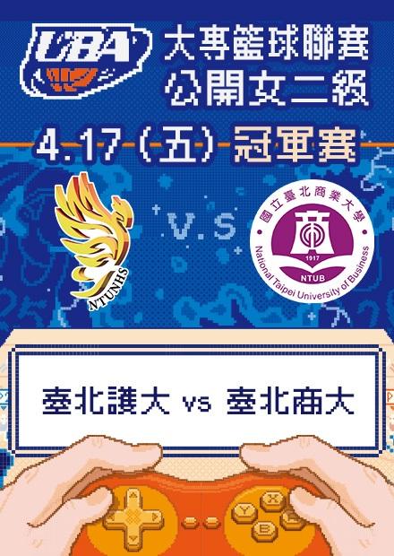 0417臺北護大vs臺北商大_公開女二級冠軍賽