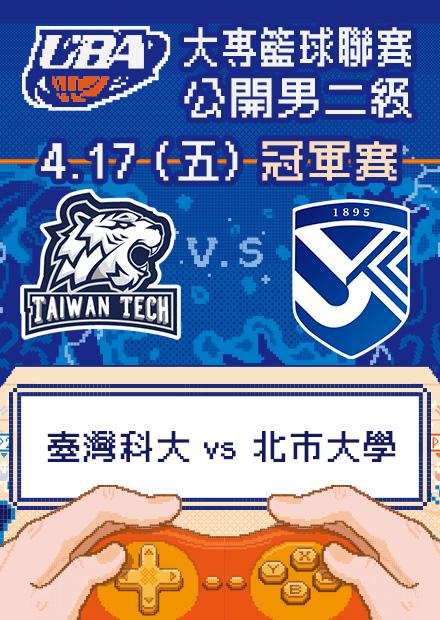 0417臺灣科大vs北市大學_公開男二級冠軍賽