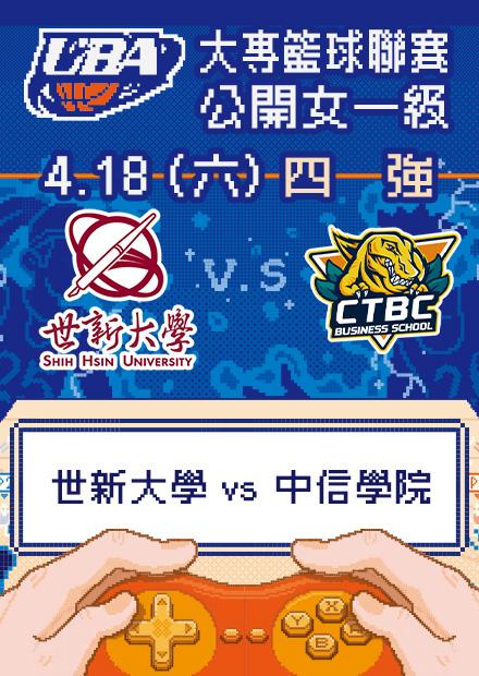 0418世新大學vs中信學院_公開女一級四強
