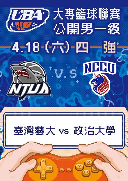 0418臺灣藝大vs政治大學_公開男一級四強