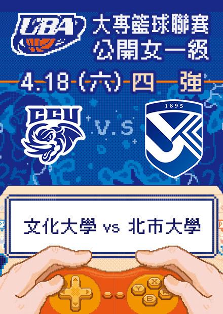 0418文化大學vs北市大學_公開女一級四強