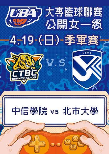 0419中信學院vs北市大學_公開女一級季軍賽