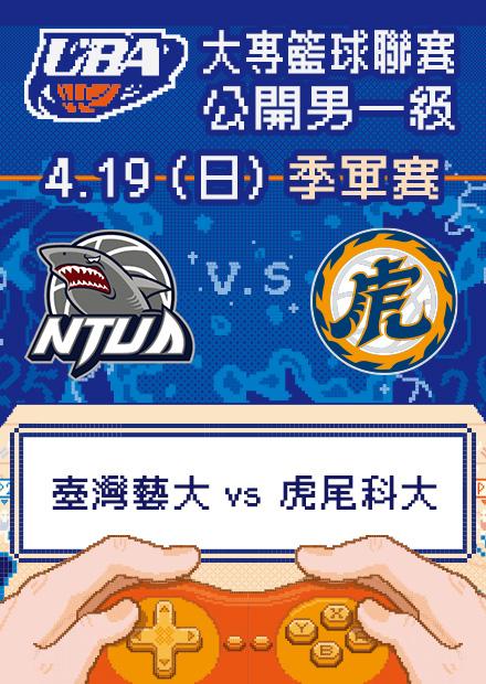 0419臺灣藝大vs虎尾科大_公開男一級季軍賽