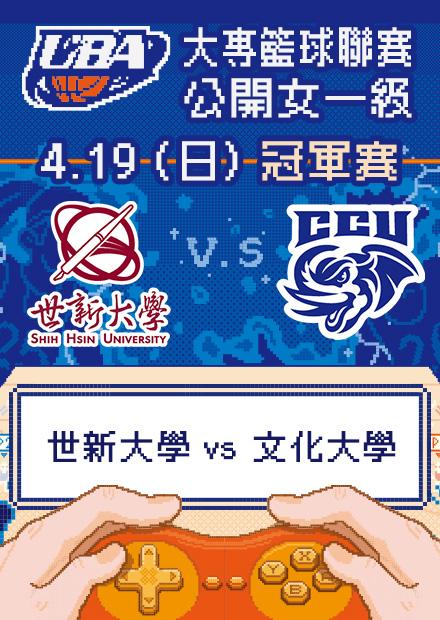 0419世新大學vs文化大學_公開女一級冠軍賽