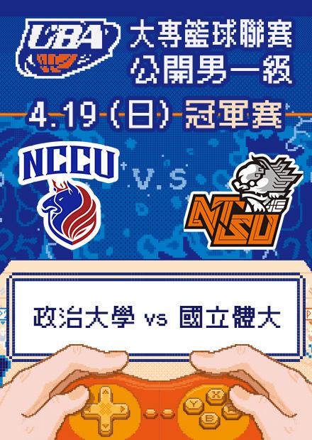 0419政治大學vs國立體大_公開男一級冠軍賽