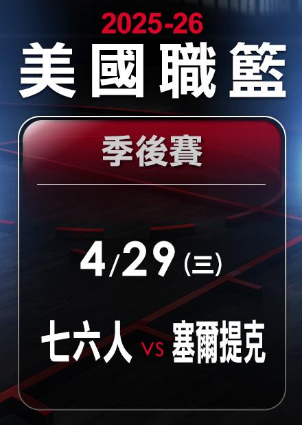七六人VS塞爾提克_0429
