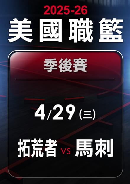 拓荒者VS馬刺_0429