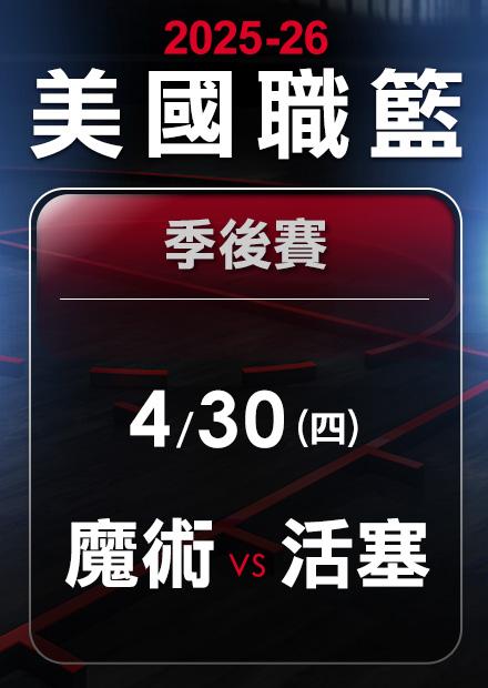 魔術VS活塞_0430