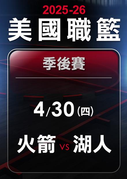 火箭VS湖人_0430