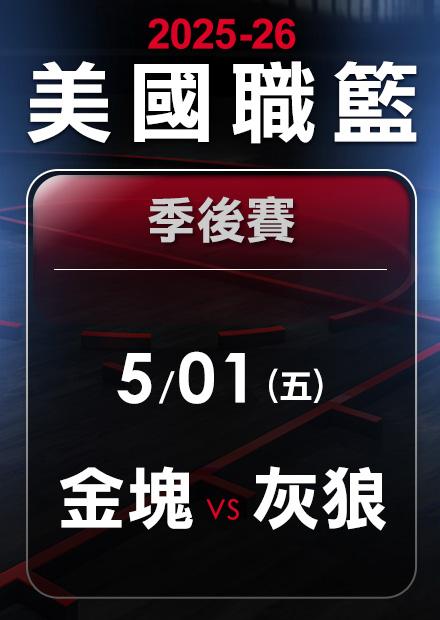 金塊VS灰狼_0501