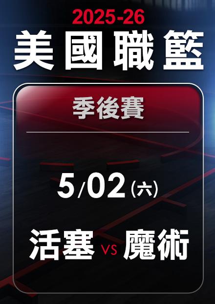活塞VS魔術_0502