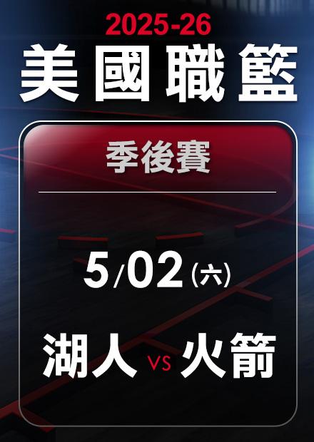 湖人VS火箭_0502