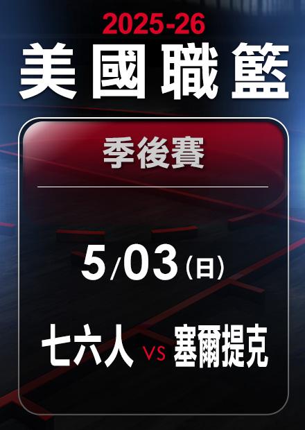 七六人VS塞爾提克_0503