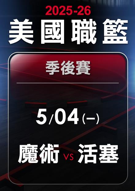 魔術VS活塞_0504