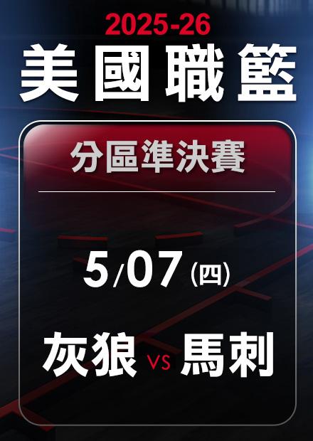 灰狼VS馬刺_0507