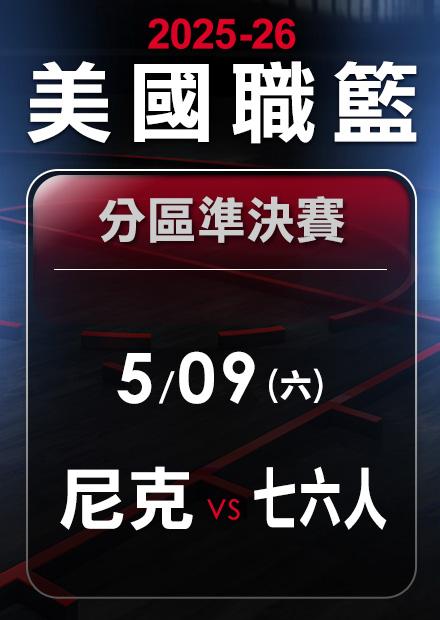 尼克VS七六人_0509