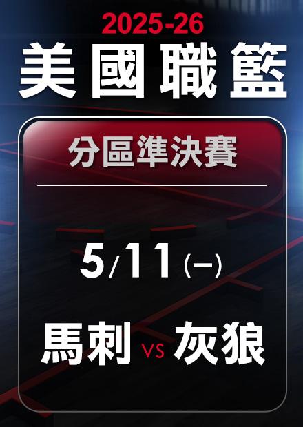 馬刺VS灰狼_0511