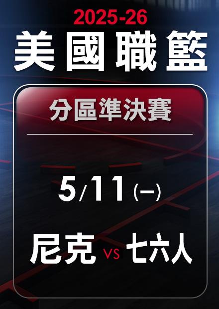 尼克VS七六人_0511