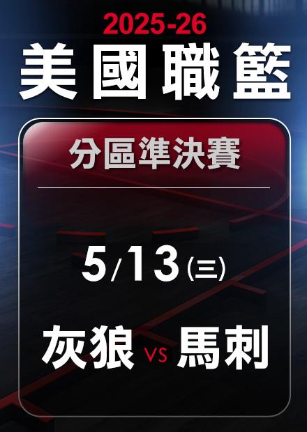 灰狼VS馬刺_0513