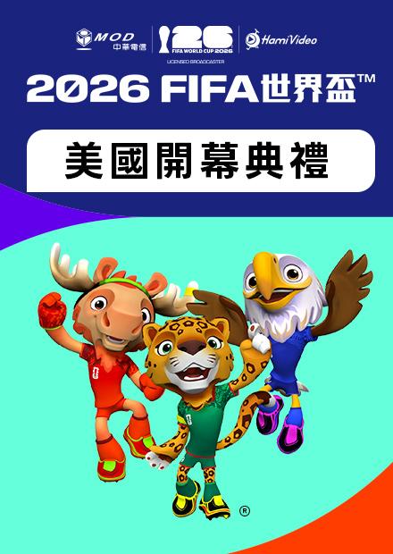 0613美國開幕典禮