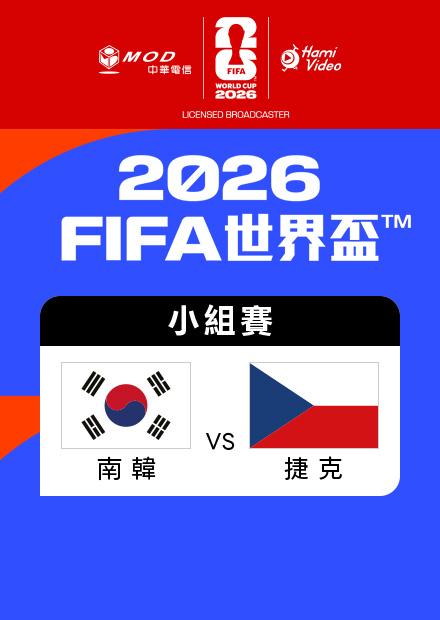 0612南韓VS捷克_A組第一輪