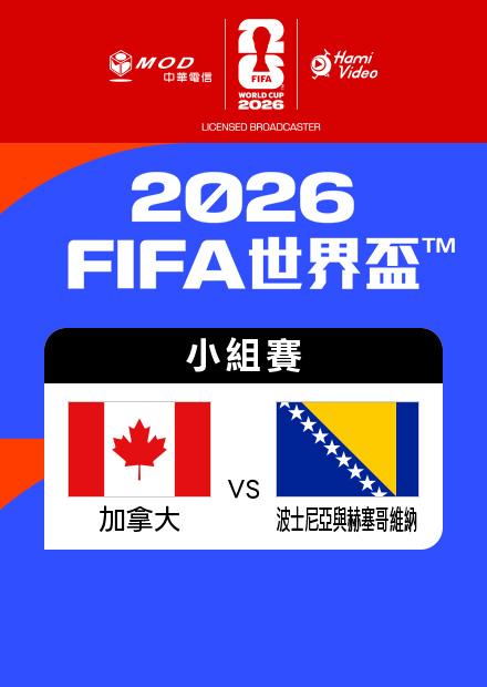 0613加拿大VS波赫_B組第一輪