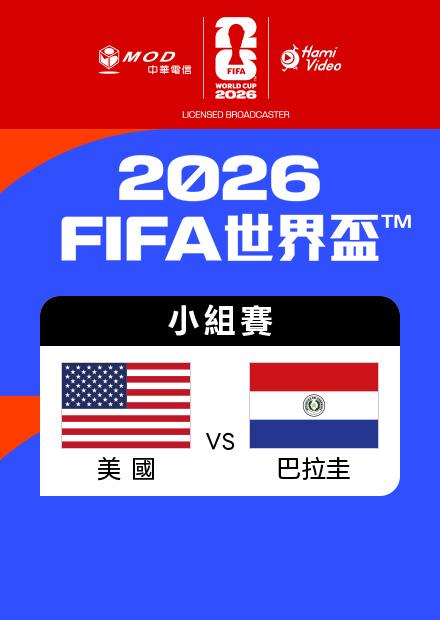 0613美國VS巴拉圭_D組第一輪