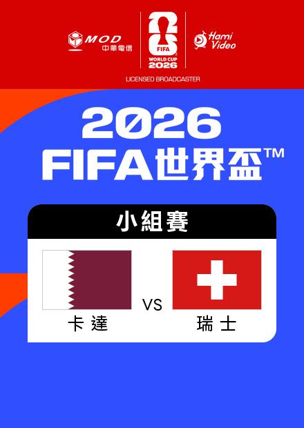 0614卡達VS瑞士_B組第一輪