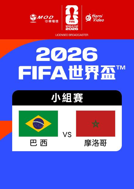 0614巴西VS摩洛哥_C組第一輪