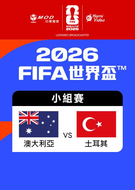 0614澳大利亞VS土耳其_D組第一輪
