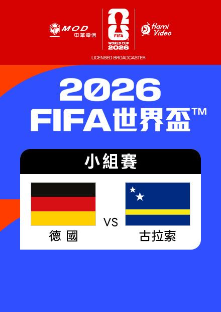 0615德國VS古拉索_E組第一輪