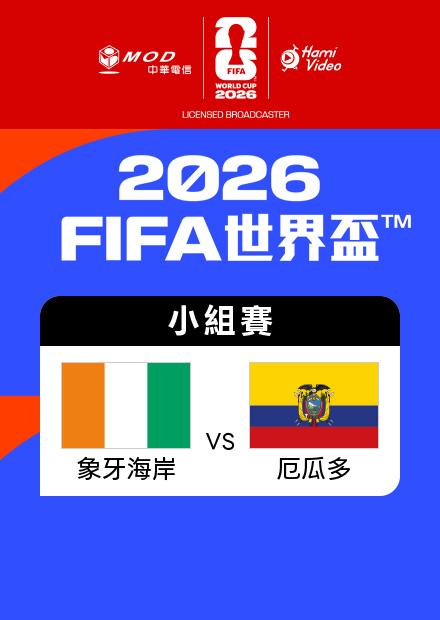 0615象牙海岸VS厄瓜多_E組第一輪