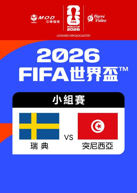 0615瑞典VS突尼西亞_F組第一輪