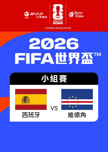 0616西班牙VS維德角_H組第一輪