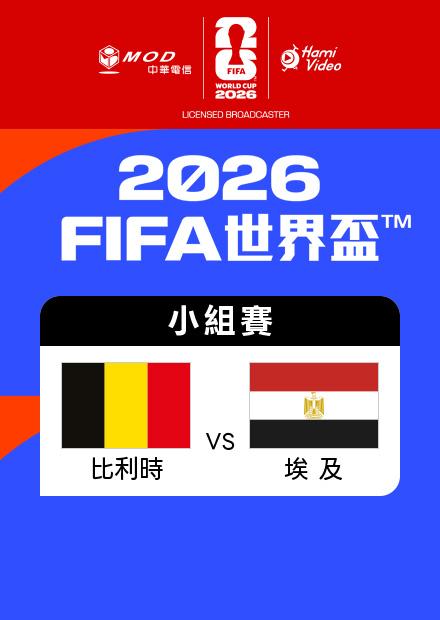 0616比利時VS埃及_G組第一輪