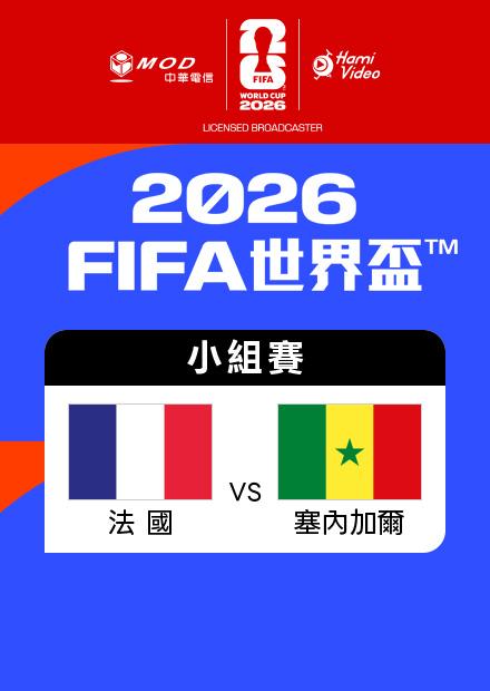 0617法國VS塞內加爾_I組第一輪