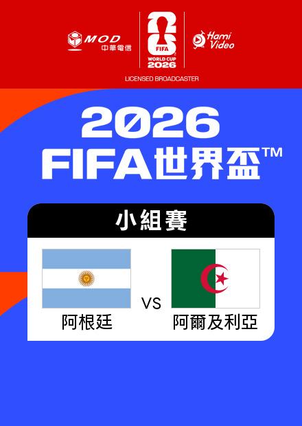 0617阿根廷VS阿爾及利亞_J組第一輪