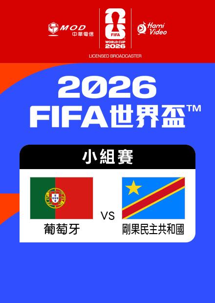 0618葡萄牙VS民主剛果_K組第一輪