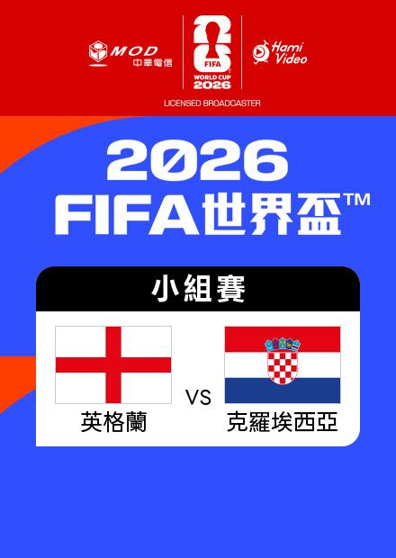 0618英格蘭VS克羅埃西亞_L組第一輪