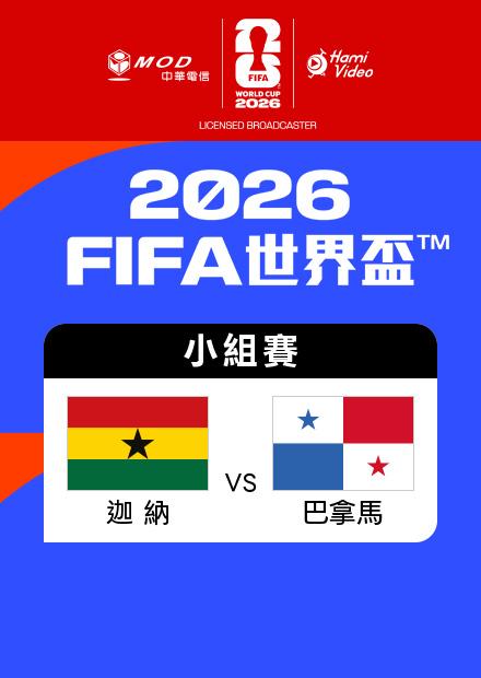 0618迦納VS巴拿馬_L組第一輪