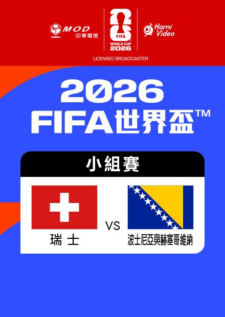 0619瑞士VS波赫_B組第二輪
