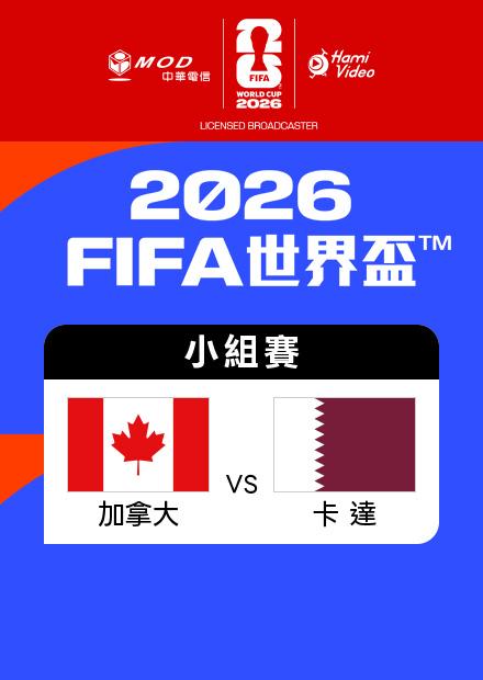 0619加拿大VS卡達_B組第二輪