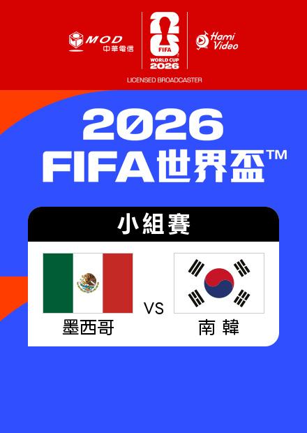 0619墨西哥VS南韓_A組第二輪