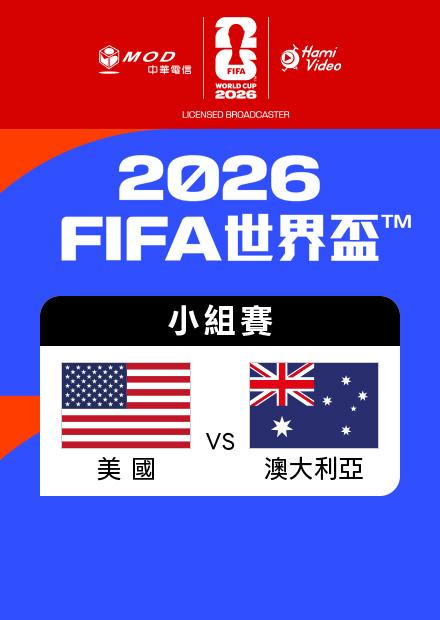 0620美國VS澳大利亞_D組第二輪