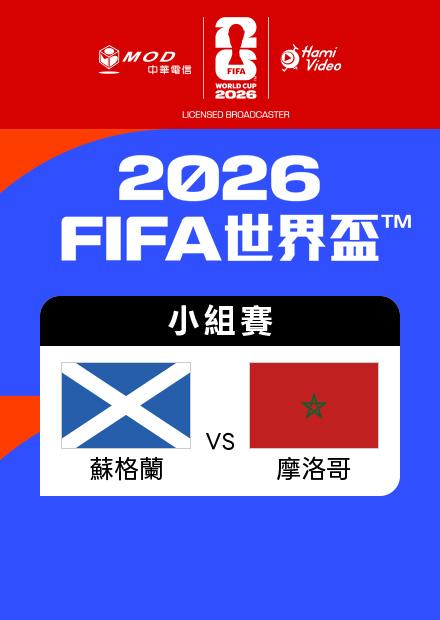 0620蘇格蘭VS摩洛哥_C組第二輪